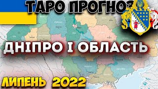 Прогноз Таро Дніпро і область