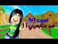 لعبت 1v1 ضد متابعيني 🥹☘️|•| مين فاز بالاخير🥹🧊|•| (roblox).