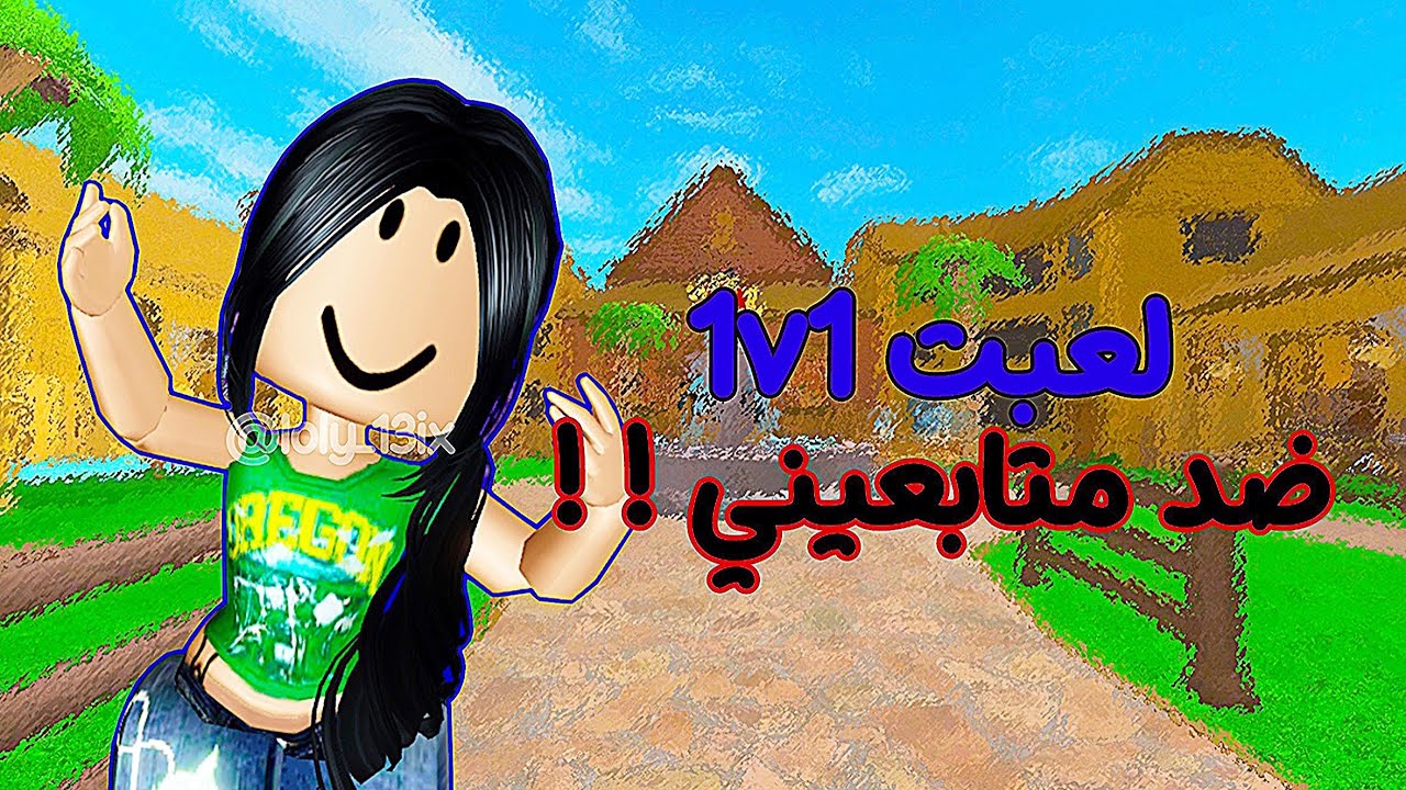 لعبت 1v1 ضد متابعيني 🥹☘️|•| مين فاز بالاخير🥹🧊|•| (roblox).