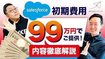 【クイックスタート！】1日でも早くSalesforceを武器に変革する『顧客管理・案件管理スタートプラン』のご紹介！｜株式会社フライク