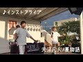 天才凡人「夏物語」