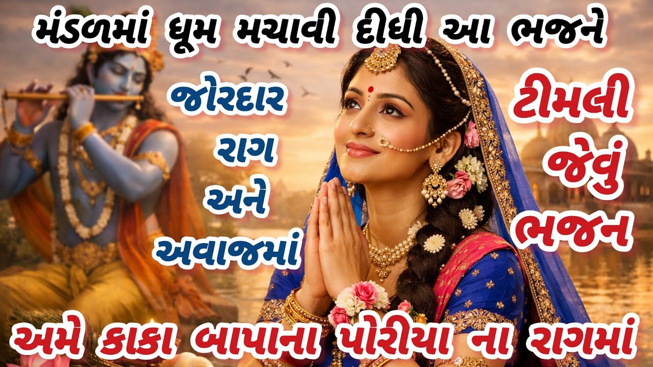 ગેરંટી આ ભજનનો રાગ સંભાળીને ખુશ ખુશ થઈ જશો😊gujarati bhajan💖 krishna bhajan#bhajan#viral#krishna#new 