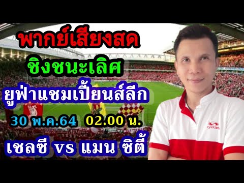 เชลซี - แมนซิตี้ |พากย์เสียงสด นัดชิงยูฟ่าแชมเปี้ยนส์ลีก