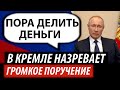 В Кремле назревает. Громкое поручение Путина