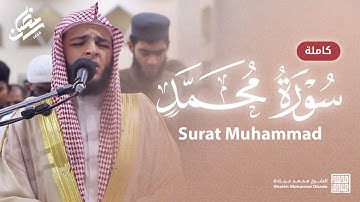 سورة محمد كاملة || صلاة القيام || رمضان الشارقة 1444 || الشيخ محمد عبادة