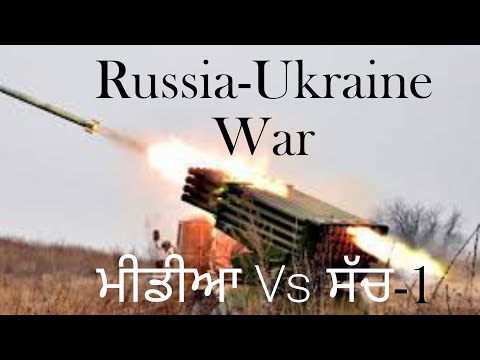 Russia Vs Ukraine War.ਰੂਸ -ਯੂਕਰੇਨ ਯੁੱਧ।Russia-Ukraine War Truth.#russiaukraineconflict #war2022