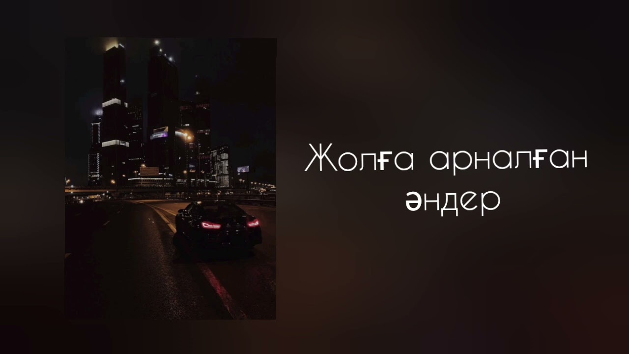 Жолда тыңдауға арналған әндер🎧