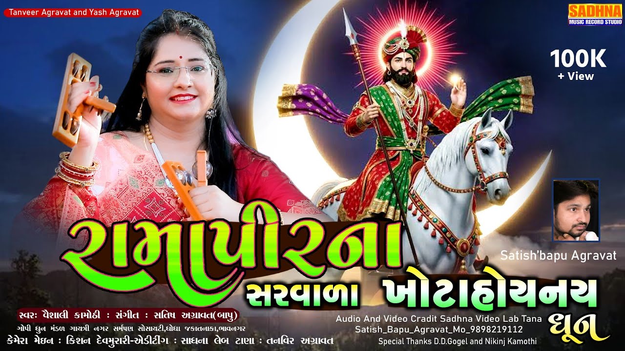 Ramapir Kirtan - DHUN Mandal | Ramapir Na Sarvala Khota Hoy Nai | રામાપીર ભજન કીર્તન સત્સંગ