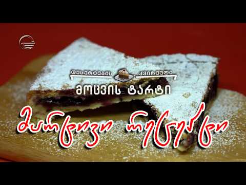 მოცვის ტარტი | დღის რეცეპტი იმედზე