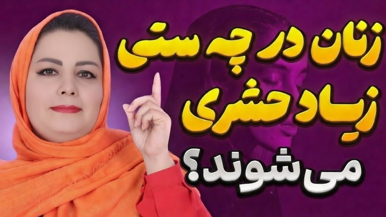 زنان در چه سنی بیشتر حشری میشن: زنان در چه سنی بیشترین و بالاترین میل جنسی را دارن: سن روانشناسی زن