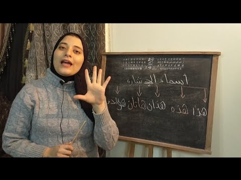 اسماء الاشارة هذا هذه هذان هاتان هؤلاء لغة عربية نحو الصف الثاني