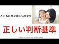 正しい判断基準とは？