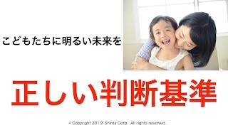 正しい判断基準とは？