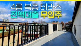 4룸 복층 테라스 전액대출 무입주🌈 서울 1분 거리 제일 가까운 부천 역곡역 신축빌라 마지막 1세대 특별가 (매물 378) [전액대출신축][무입주신축분]