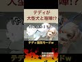 【中町兄妹】テディが大型犬に喧嘩を売る！？w w w w w w w