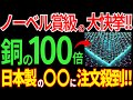 【日本の技術】日本が歴史的大快挙！銅の100倍、日本製の〇〇が世界中から注文殺到！【海外の反応】