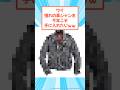 ワイ、憧れの革ジャンがガチで欲しいんだがｗｗｗ #2ch #メンズファッション