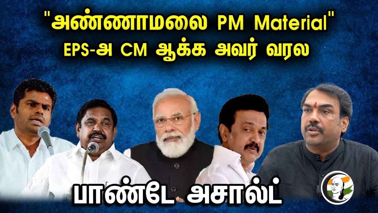 "அண்ணாமலை PM Material | "EPS-அ CM ஆக்க அவர் வரல | Rangaraj Pandey LatestSpeech | BJP | Annamalai