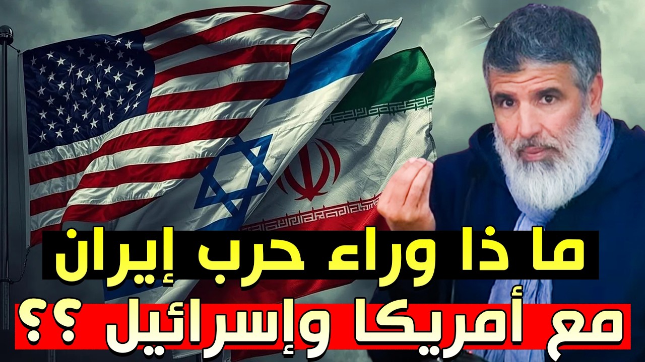 ما ذا وراء حرب إيران مع أمريكا وإسرائيل ؟؟ || الدكتور رشيد نافع