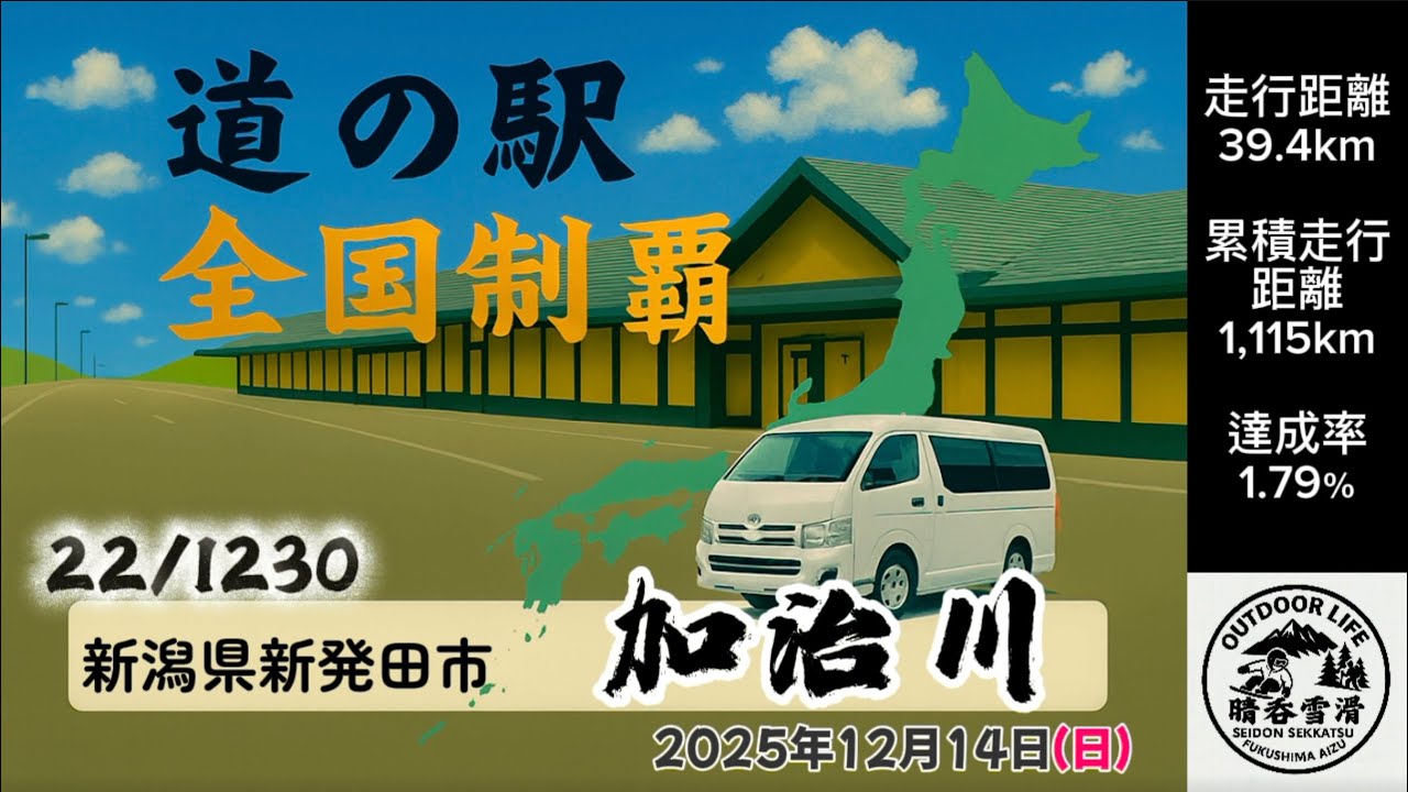道の駅 全国制覇への道 #22 加治川（新潟県新発田市）｜晴呑雪滑
