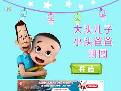 大头儿子小头爸爸拼图第3集