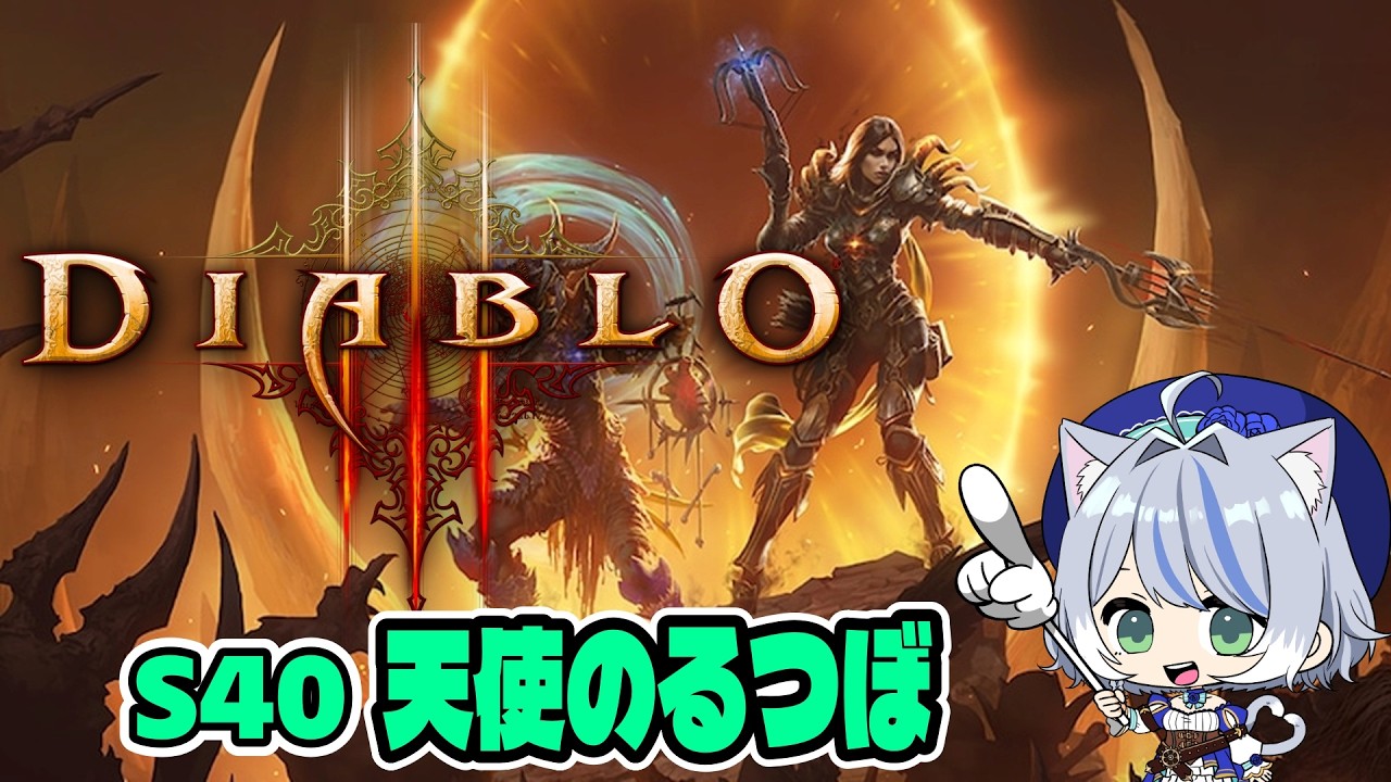 【DIABLOⅢ/シーズン40】今日は火曜日、チャレンジリフトの更新日です!【ほぼ雑談】 #diablo3