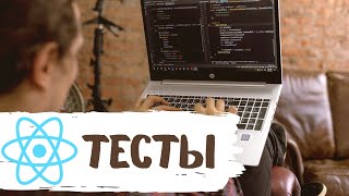 Тестирование React приложения