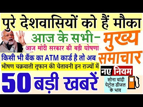 Today Breaking News ! आज 30 अप्रैल 2019 के मुख्य समाचार बड़ी खबरें PM Modi news लोकसभा चुनाव, Petrol