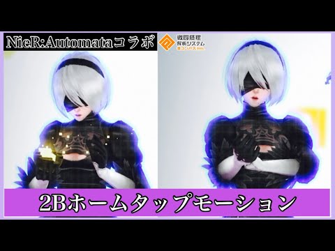 【#コンパス】2Bのホームタップモーション集【NieR:Automataコラボ】