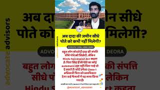 अब दादा की जमीन सीधे पोते को नहीं मिलेगी!" | Hindu Succession Act Update  #legalnews #facts