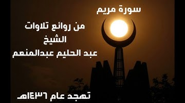 من روائع ليالي رمضان - الشيخ عبدالحليم عبدالمنعم - سورة مريم