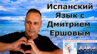 Урок 30 Испанский язык бесплатно с Дмитрием Ершовым - это аудио курс испанского языка с нуля