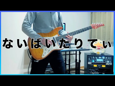 【P丸様】ないばいたりてぃ 弾いてみた【Guitar cover】