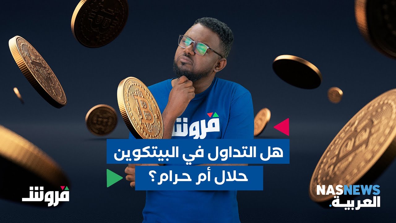 هل التداول في البيتكوين حلال أم حرام؟