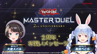 【公式】グローバル配信2周年お祝いメッセージ 大空スバルさん、兎田ぺこらさん（ホロライブ）【遊戯王 マスターデュエル】