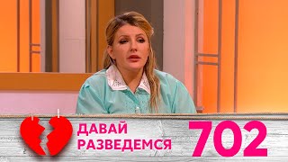 Давай разведемся | Выпуск 702