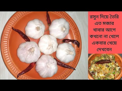 ভিডিও: কীভাবে বেগুনের রসুন তৈরি করবেন