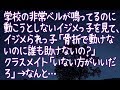 【修羅場】学校の非常ベルが鳴ってるのに動こうとしないイジメっ子を見て、イジメられっ子「骨折で動けないのに誰も助けないの?」クラスメイト「いない方がいいだろ」→なんと…