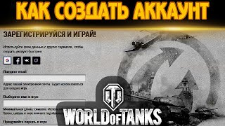 Как создать аккаунт в World of Tanks.