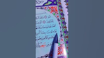 احترام القرآن دقيقة واحدة فقط اجر لي ولك بالمثل..سورة البقرة القاريء الشيخ سعود الشريم #قرآن #quran
