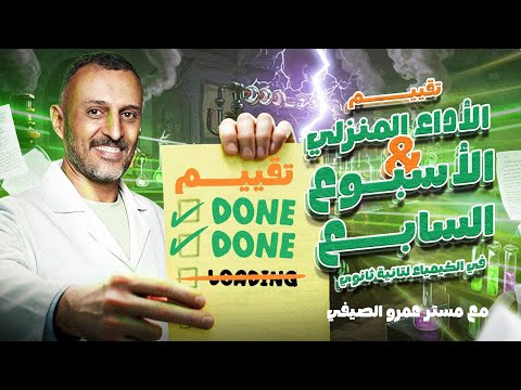 تقييم الأسبوع السابع والأداء المنزلي تانية ثانوي 2026 النظرية الحديثة وأعداد الكم مع عمرو الصيفي تقييم الأسبوع السابع والأداء المنزلي تانية ثانوي 2026 النظرية الحديثة وأعداد الكم مع عمرو الصيفي