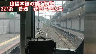【JR可部線の前面展望】山陽本線下り　普通　227系　新白島→広島　JR西日本　ローカル線