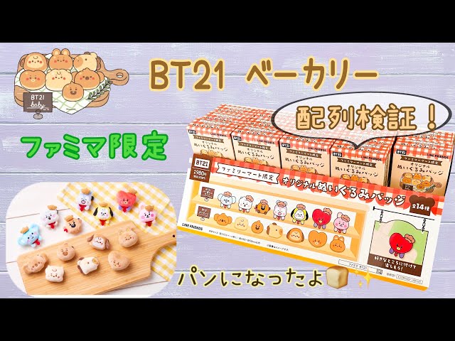 配列検証！BT21がパンになっちゃった🍞✨ファミリーマート限定