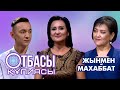 Отбасы құпиясы: Жынмен махаббат!