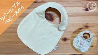 【DIY】リバーシブルベビースタイの作り方/ハンドメイド/オーガニックコットン/出産祝い/プレゼント/How to make baby's bib