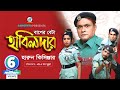 Harun Kisinger | Baper Byata Habildar | বাপের ব্যাটা হাবিলদার | Bangla Comedy