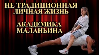 Тайны личной жизни Академика Маланьина