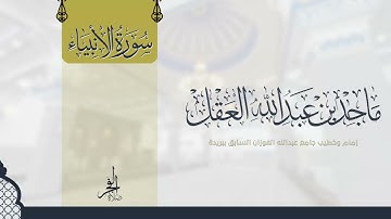 سورة الأنبياء للشيخ ماجد العقل 1443 ھ - تلاوات المكتوبات -