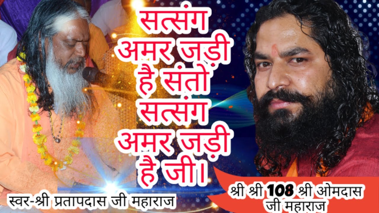 सत्संग अमर जड़ी है संतो सत्संग अमर जड़ी है जी। स्वर-श्री प्रतापदास जी महाराज