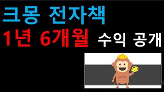 크몽 전자책 1년 6개월 수익 공개